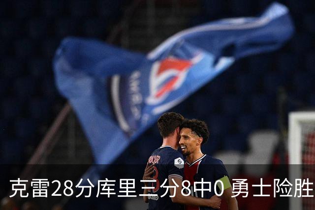 克雷28分库里三分8中0 勇士险胜送开拓者7连败