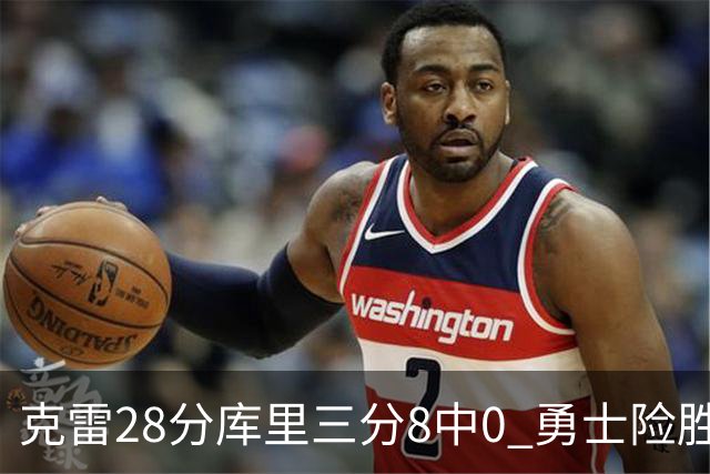 克雷28分库里三分8中0 勇士险胜送开拓者7连败