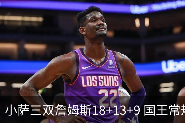 小萨三双詹姆斯18+13+9 国王常规赛横扫湖人