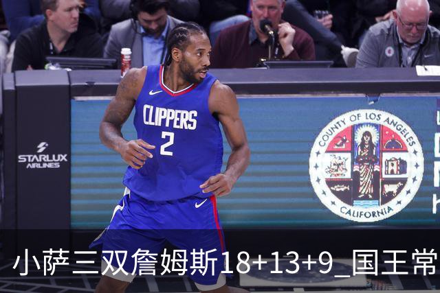 小萨三双詹姆斯18+13+9 国王常规赛横扫湖人